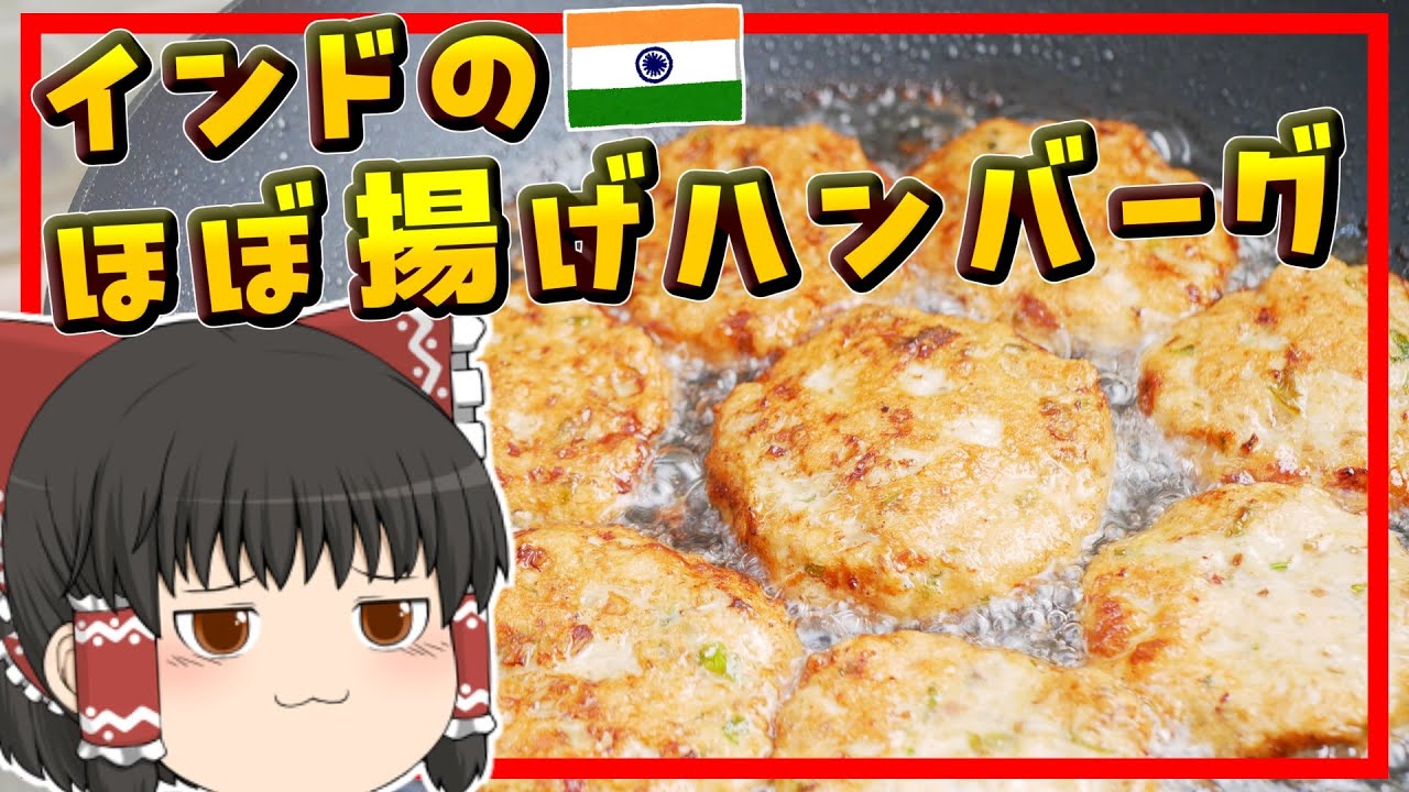 【ゆっくり料理】車も体も満タンに！インドのほぼ揚げハンバーグ・タワカバブ