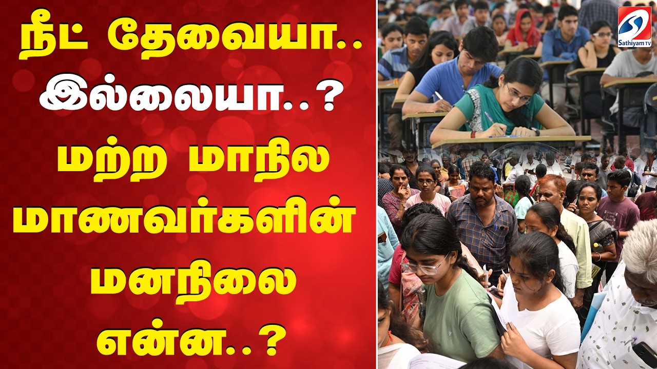 நீட் தேவையா..இல்லையா..? மற்ற மாநில மாணவர்களின் மனநிலை என்ன..? | NEET Exam | NEET Students | Medical