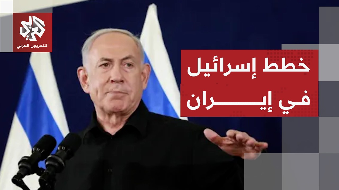 هل تراجعت إسرائيل عن فكرة إسقاط النظام الإيراني؟