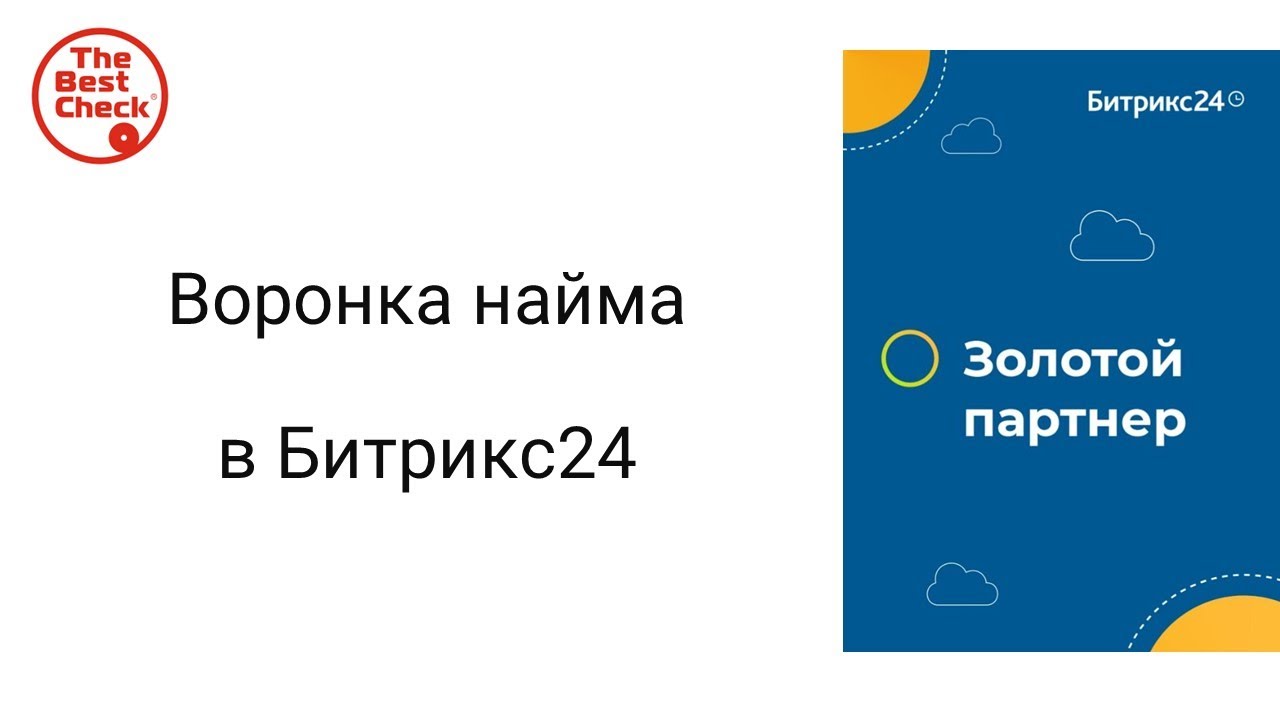 Битрикс24: от хаоса к системе. Воронка найма - как быстро подбирать персонал.