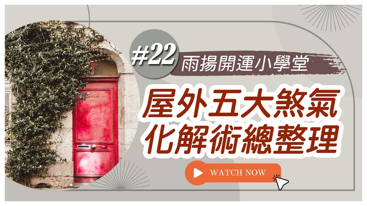 居家外部5大煞氣及化解小方法總整理｜開運小學堂#22｜雨揚樂活家族