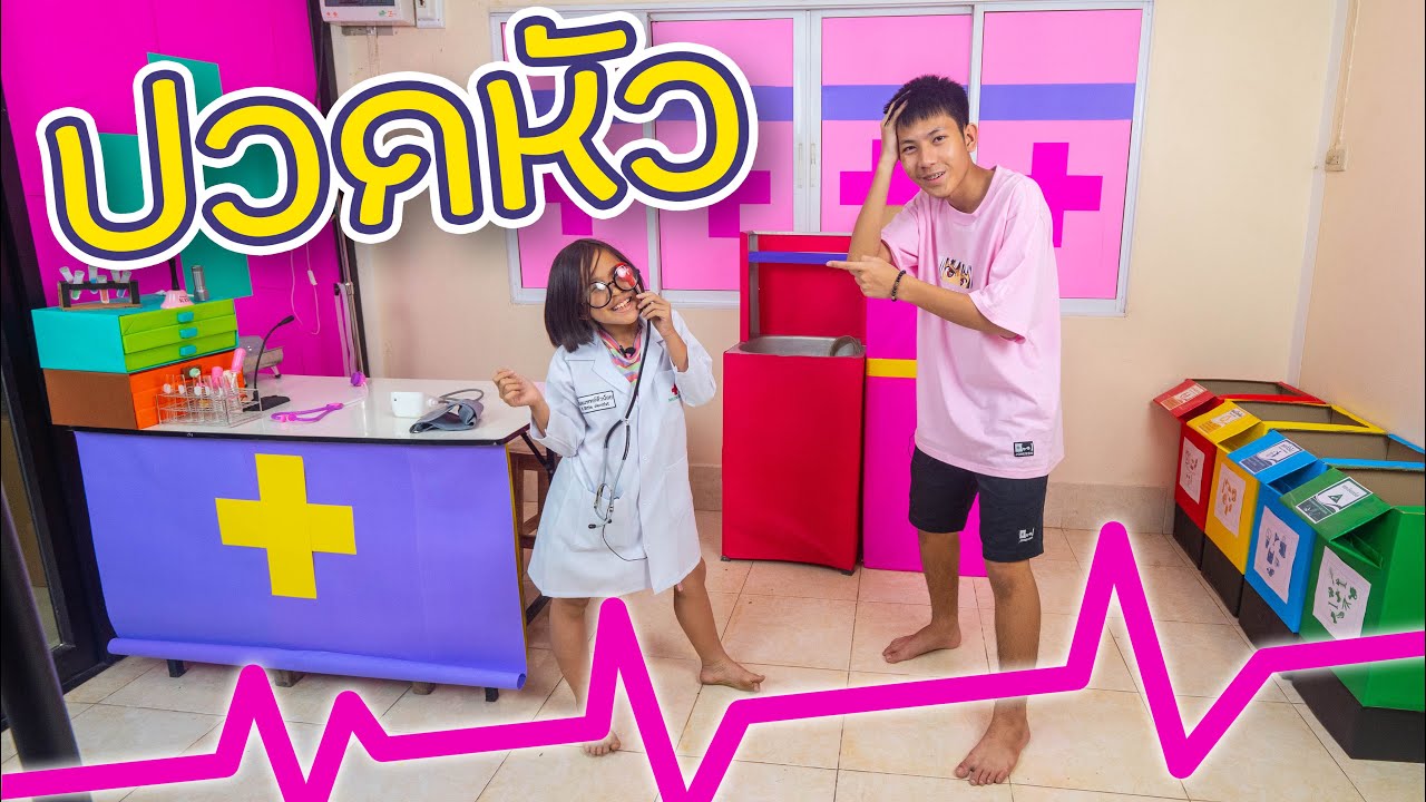 หมอป่วนกับคนไข้ปวดหัว