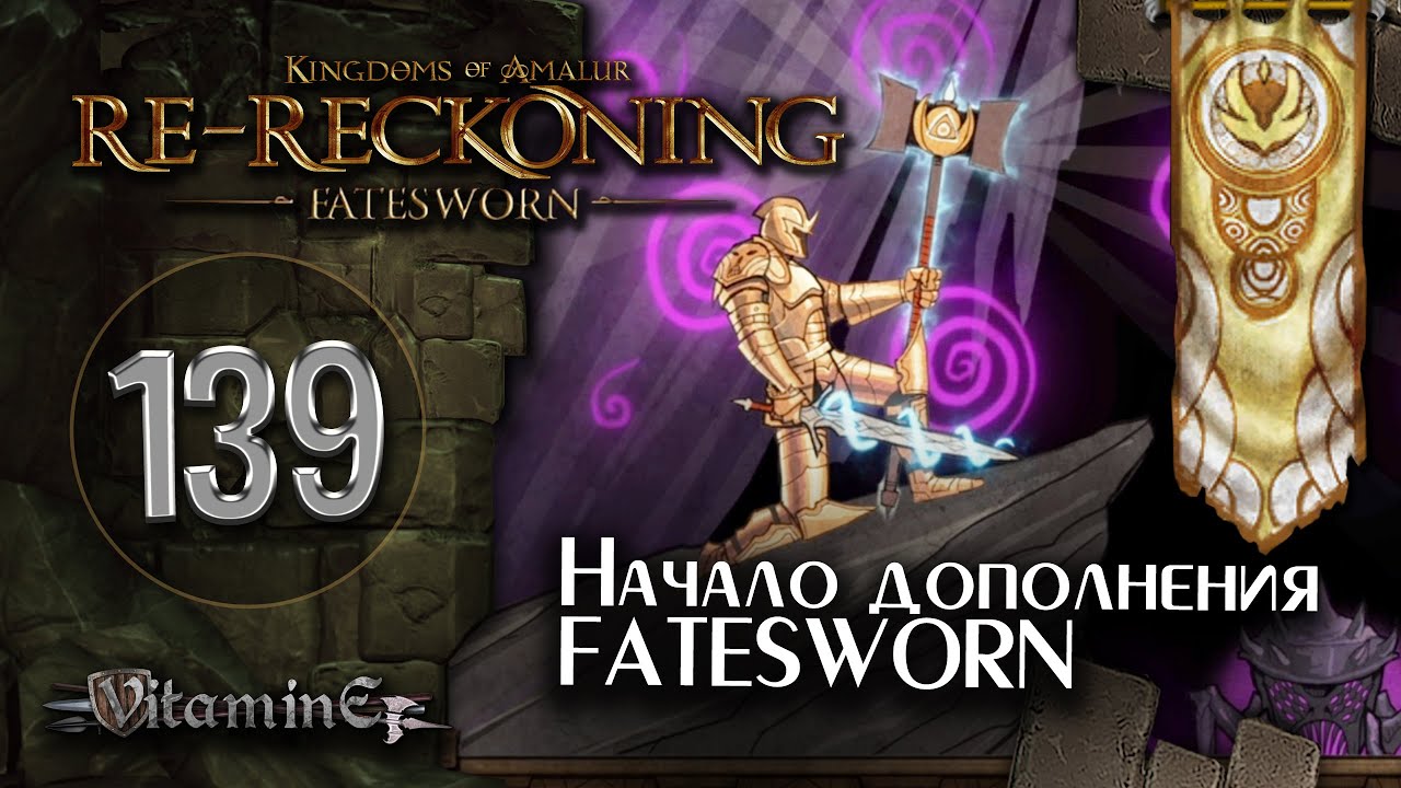 Начинаем дополнение за мага - Kingdoms of Amalur: Re-Reckoning - Fatesworn - прохождение #139