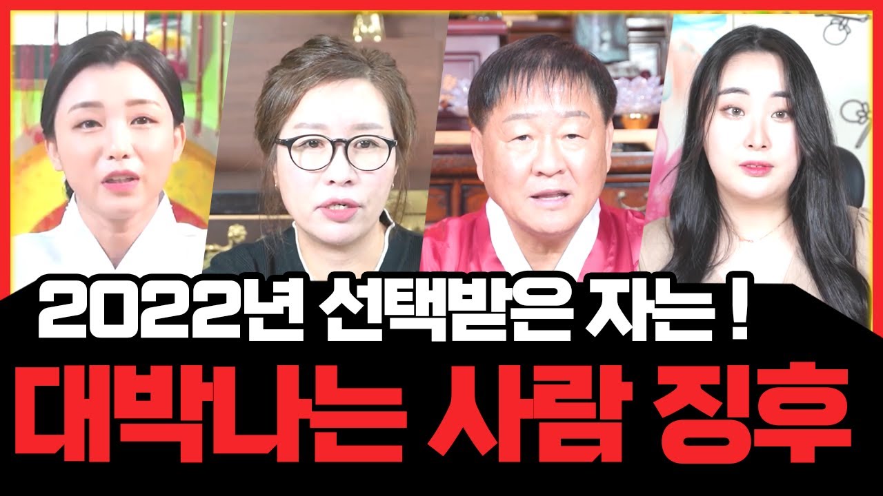 💫2022년 대박날 사람에게 나타나는 징조💫임인년에 들어온 기운들은 이제부터 시작!