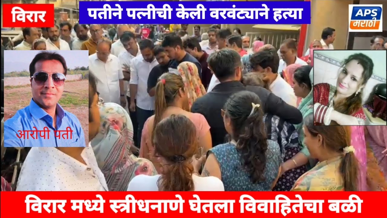 Virar Murder | स्रीधना मुळे विरार मध्ये विवाहितेचा बळी