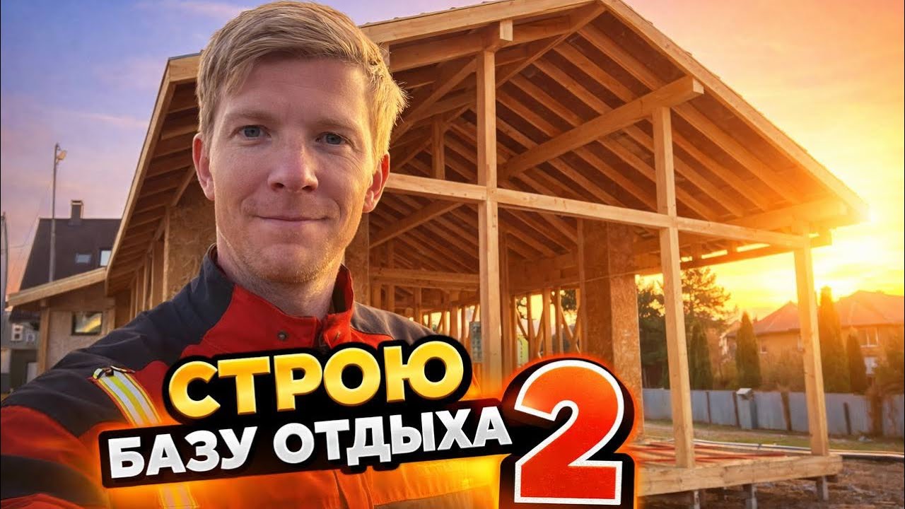 КАК ПОСТРОИТЬ КАРКАСНЫЙ ДОМ!