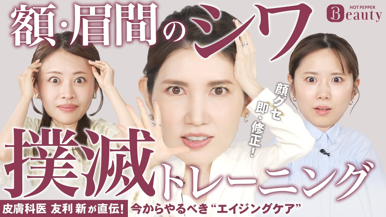 今から始める&ldquo;エイジングケア&rdquo;4つのポイント｜友利新のBeauty Method【後編】｜【公式】ホットペッパービューティーTV