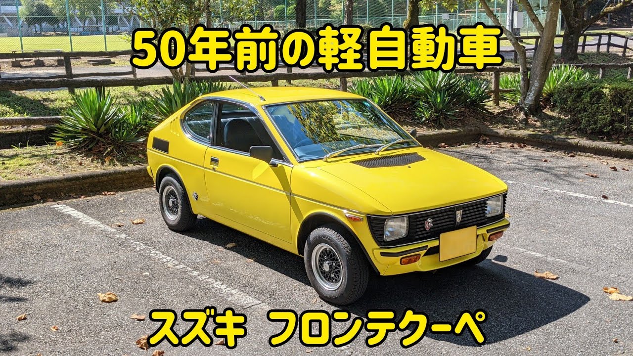 50年前の軽自動車「スズキ　フロンテクーペ」