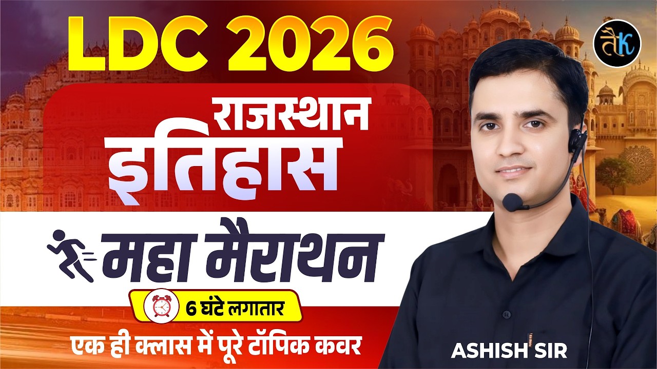LDC 2026 Rajasthan History Marathon Class | LDC 2026 Rajasthan History | LDC 2026 Online Classes