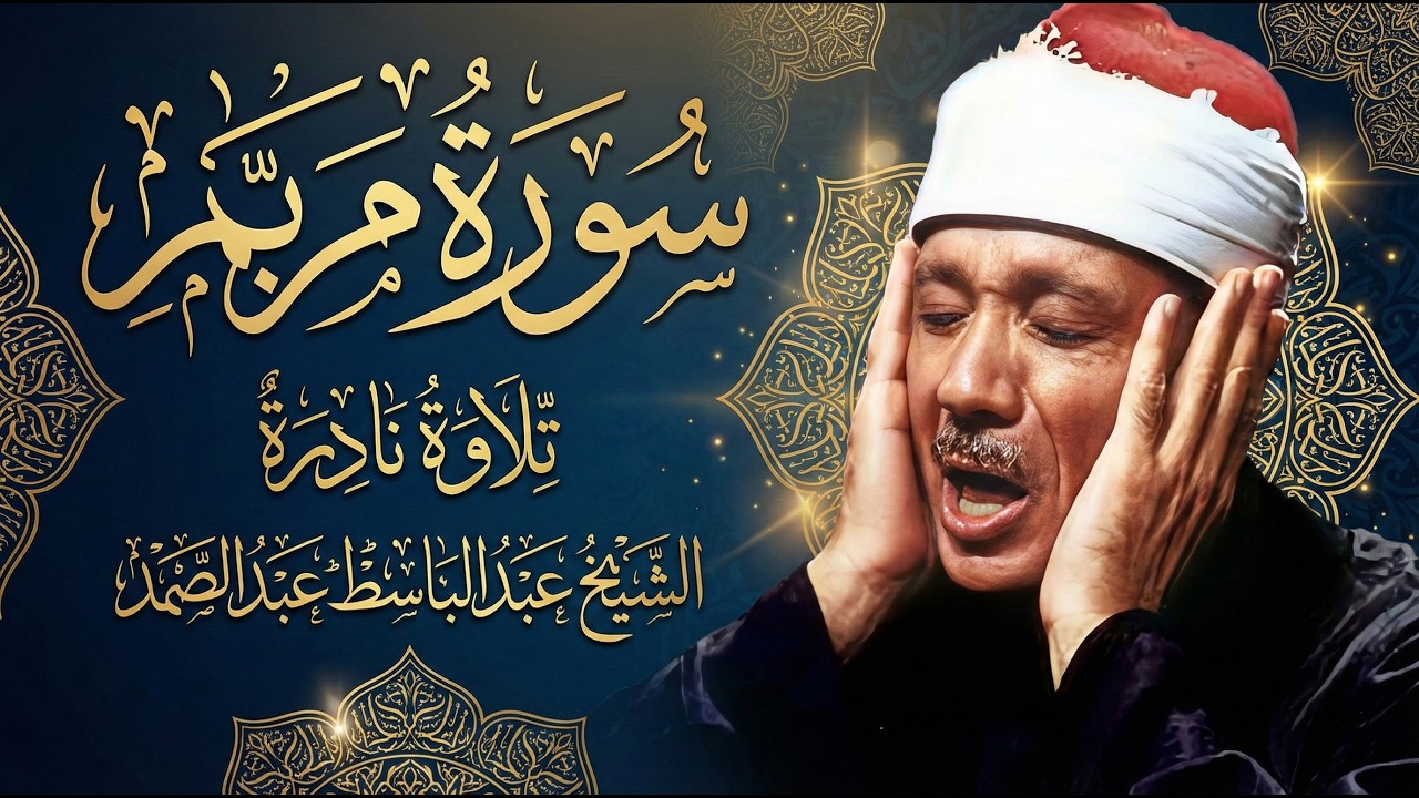 تلاوة هادئة تريح الأعصاب سورة مريم عبدالباسط عبدالصمد سبحان من رزقه هذا الصوت الملائكي (مُجود)