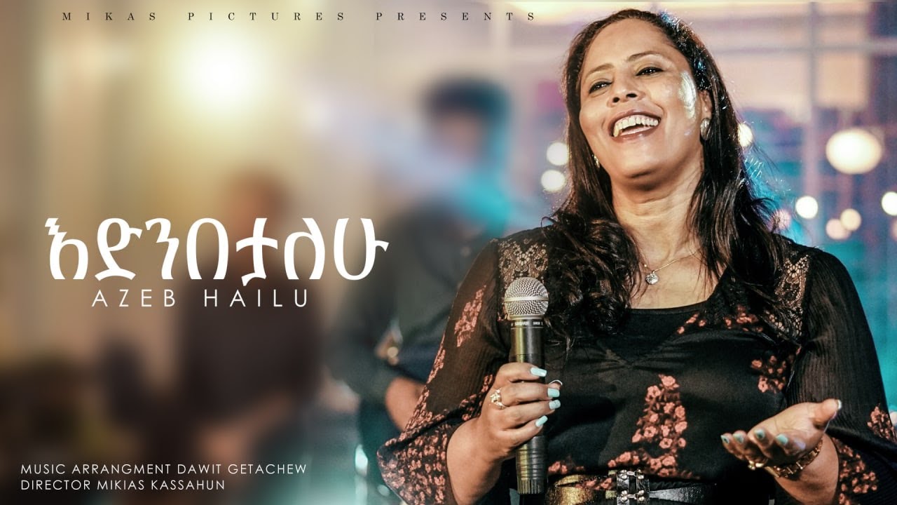Azeb Hailu - Edenebetalew አዜብ ሀይሉ- እድንበታለሁ