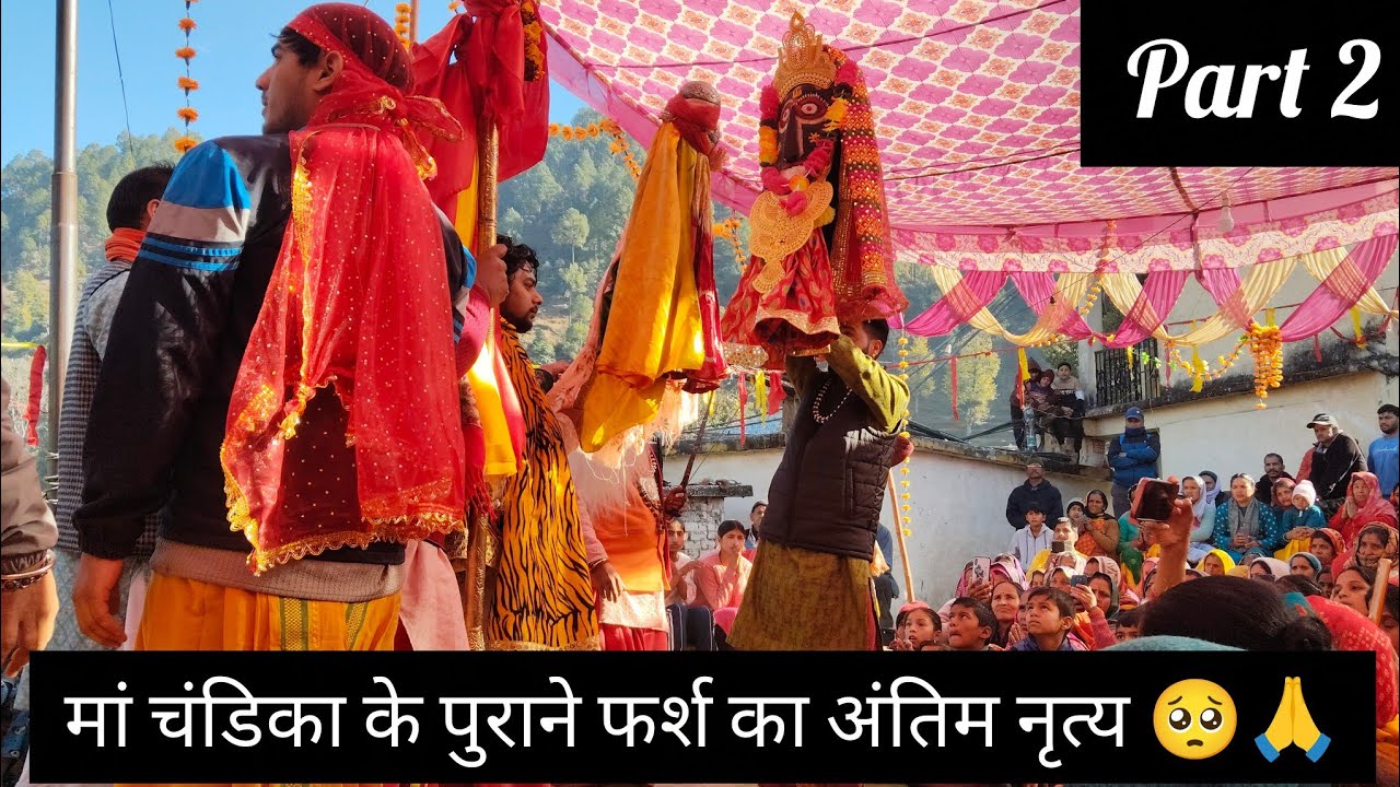 मां चंडिका के पुराने फर्श का अंतिम नृत्य 🥺💓#गढ़वाली #dailyvlog #trandingvlog 