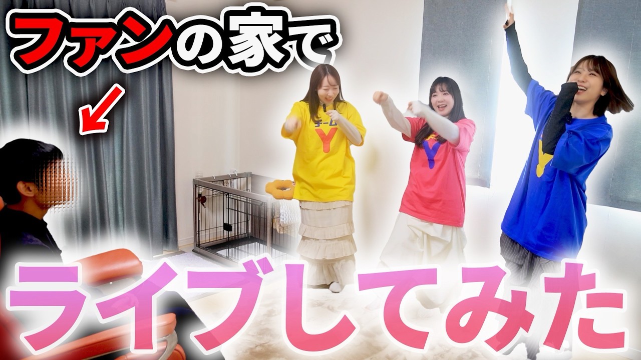 【突撃】女性声優３人でファンのお家に押しかけてみた【感動】