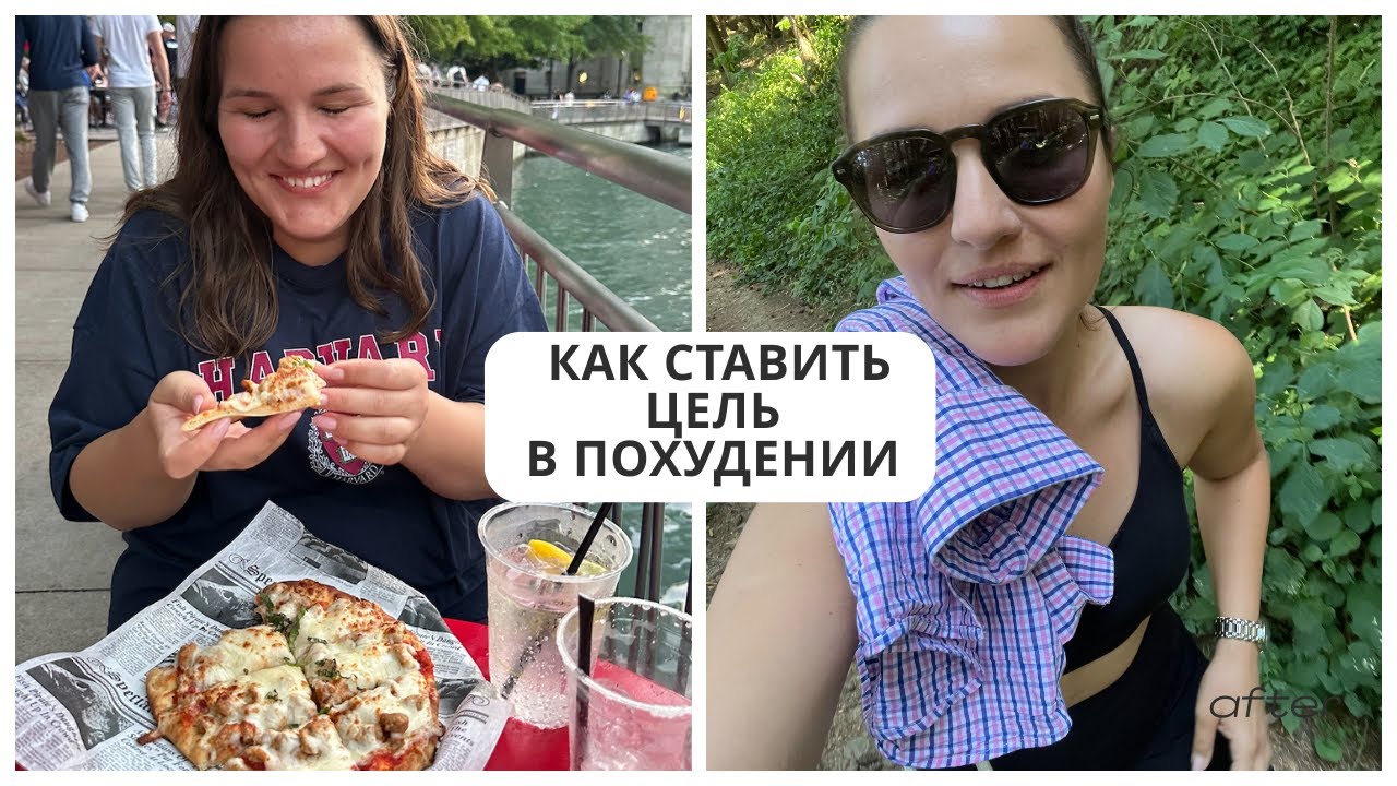 - 30 кг: как я ставила ЦЕЛЬ, чтобы ПОХУДЕТЬ | Карта желаний | Декомпозиция