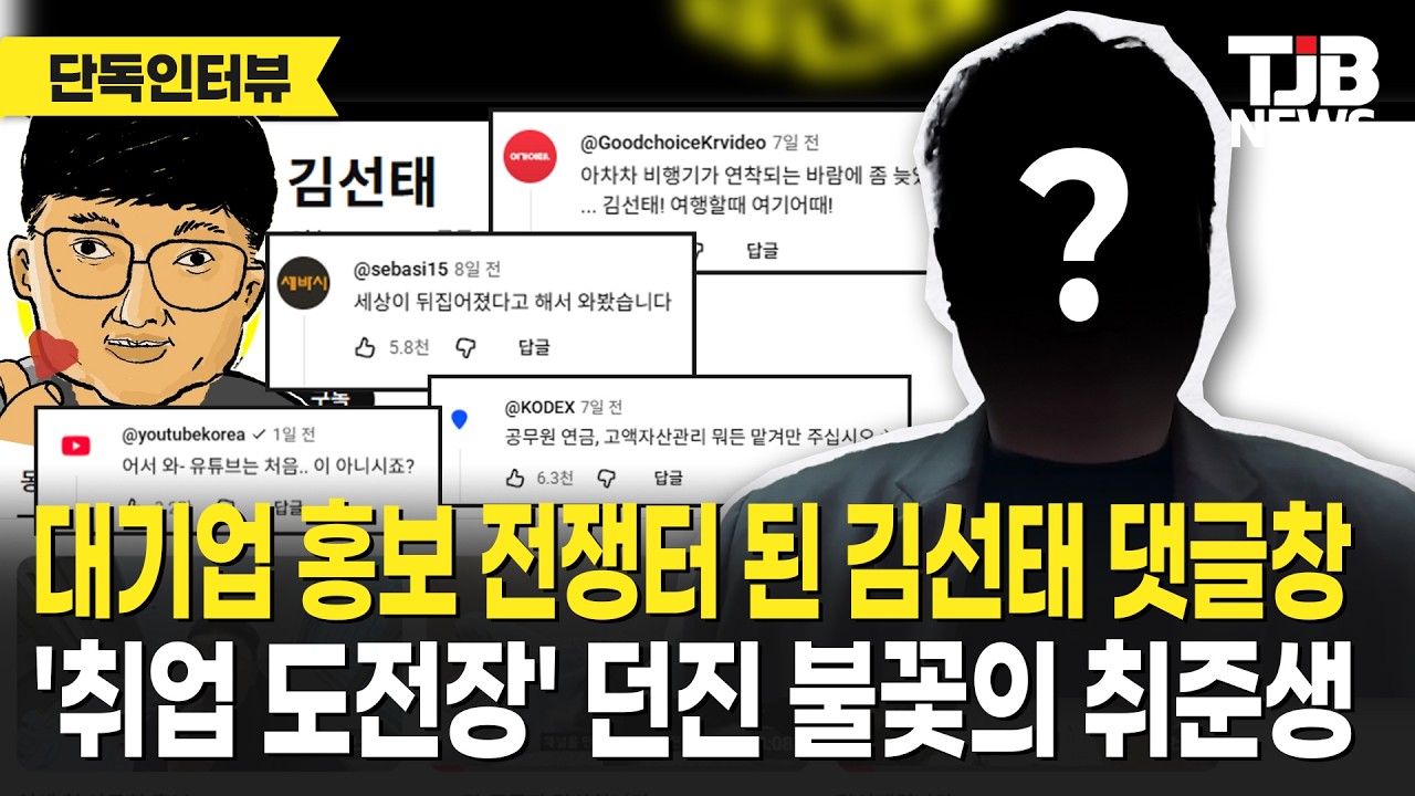 김선태 댓글창의 중심에서 '일자리'를 외치다! 김선태 유튜브 댓글창에서 취업 도전한 '불꽃 취준생' 단독취재!...인천대학교 허용준 씨 단독인터뷰｜ TJB 대전·세종·충남뉴스