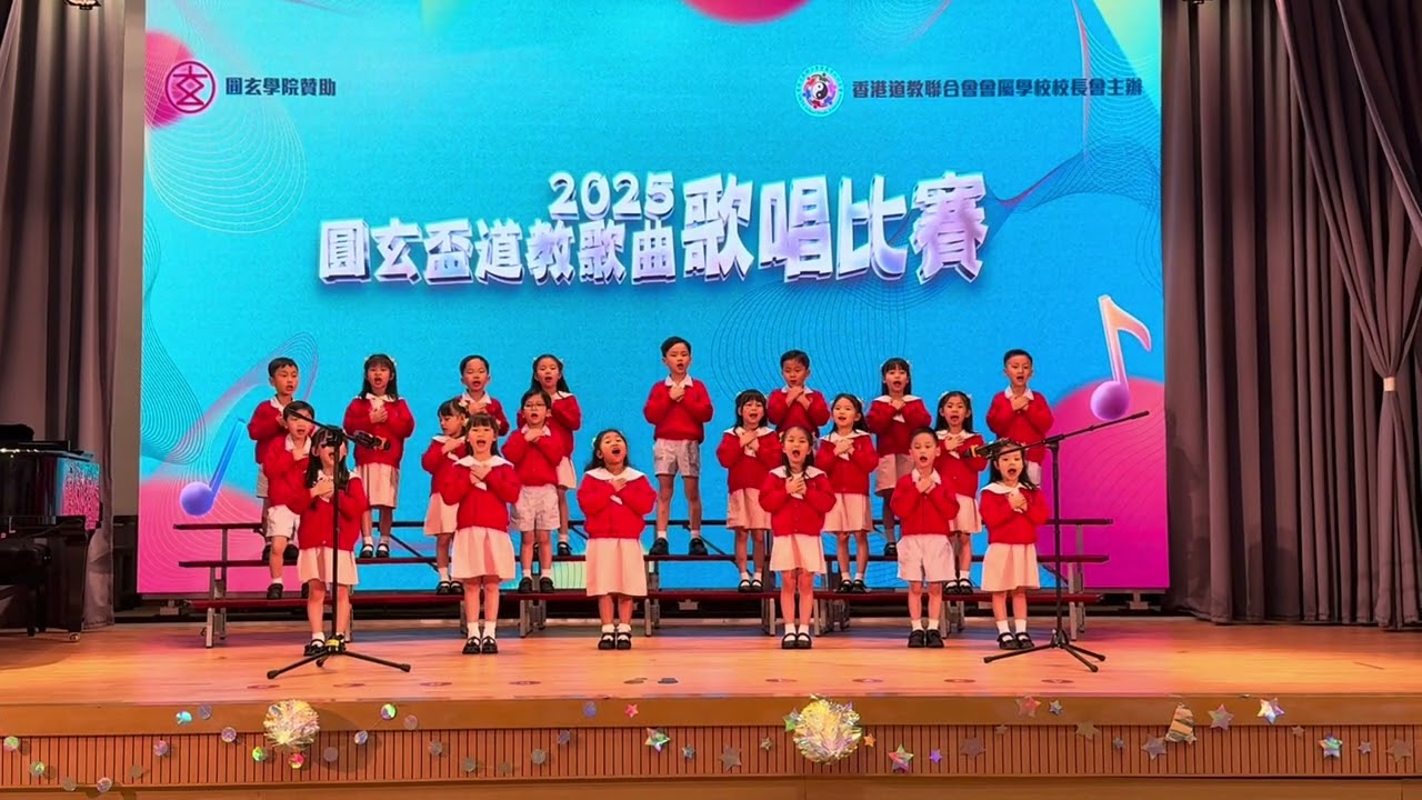 2024-2025年度高班道歌比賽| 香港道教聯合會圓玄幼稚園／圓玄幼兒中心(石圍角)