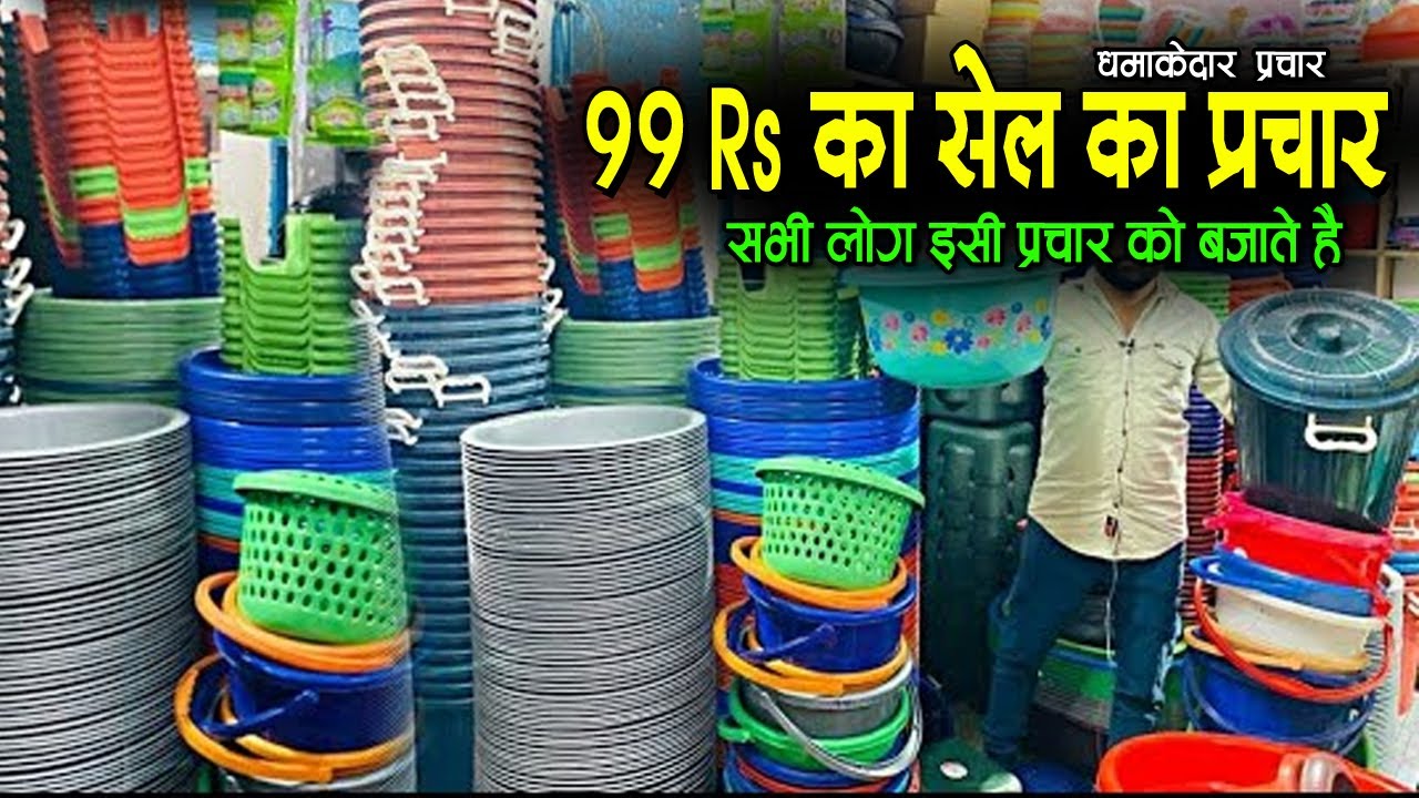 99 Rs की प्लास्टिक के टब बाल्टी तसला की सेल, sabhi prakar ke plastic items ka prachar, 99 ka prachar