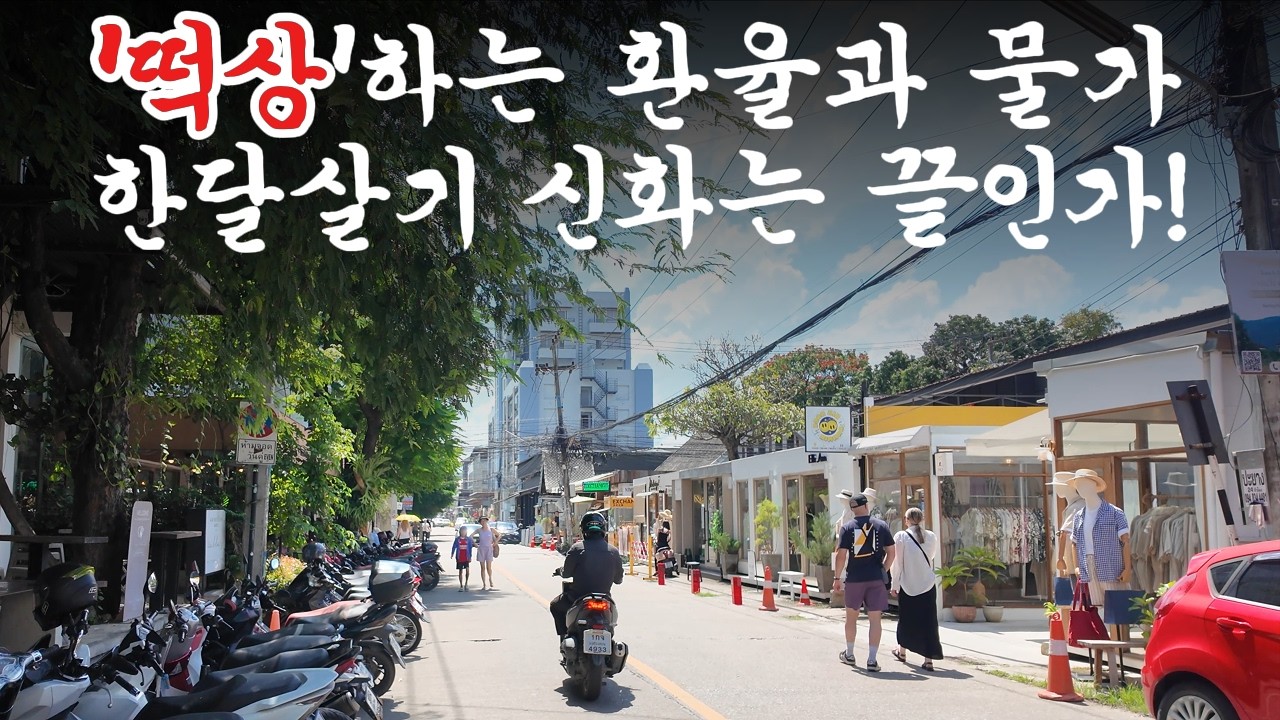 텅빈 치앙마이, 이제 한달살기 신화는 끝났는가?