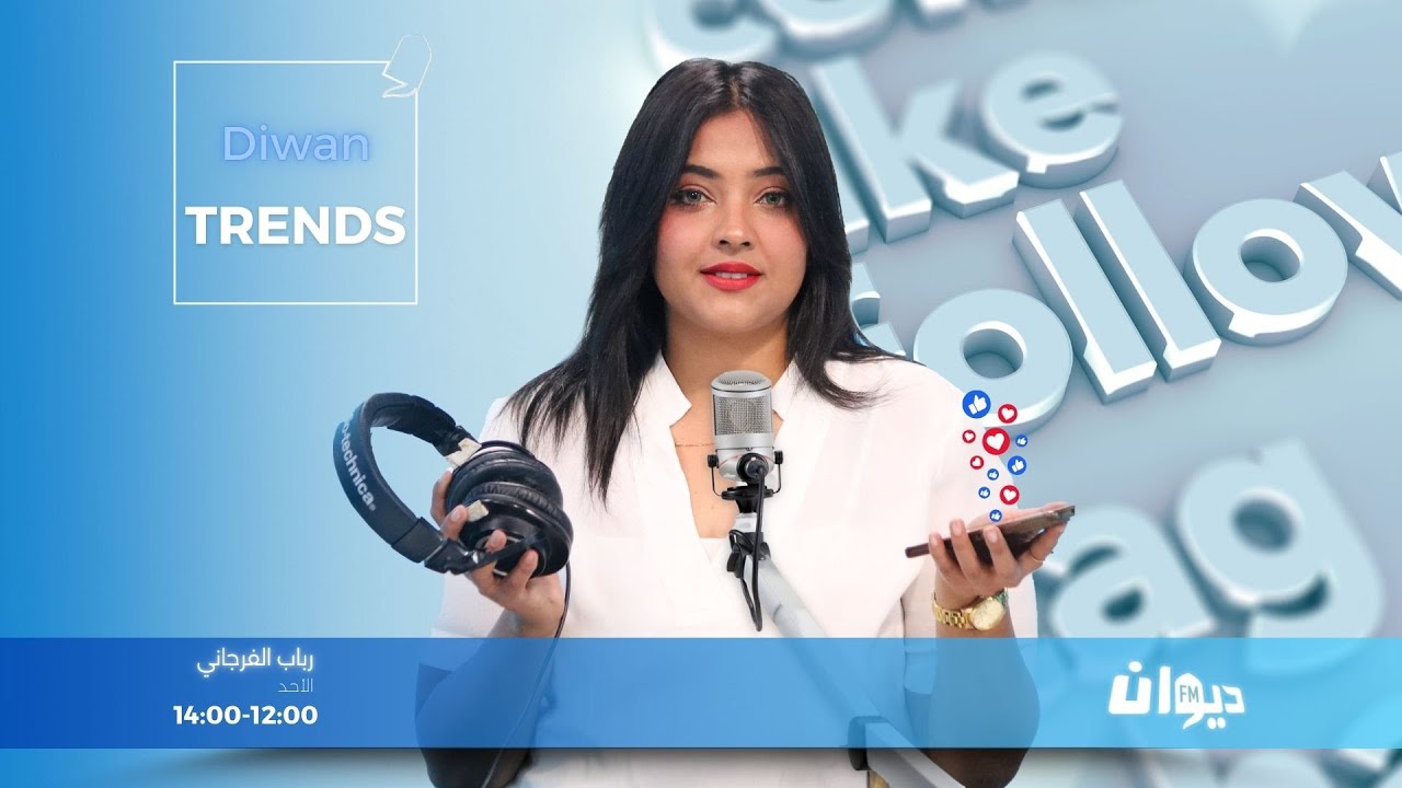 25-01-2026 | Diwan Trends مع رباب  الفرجاني