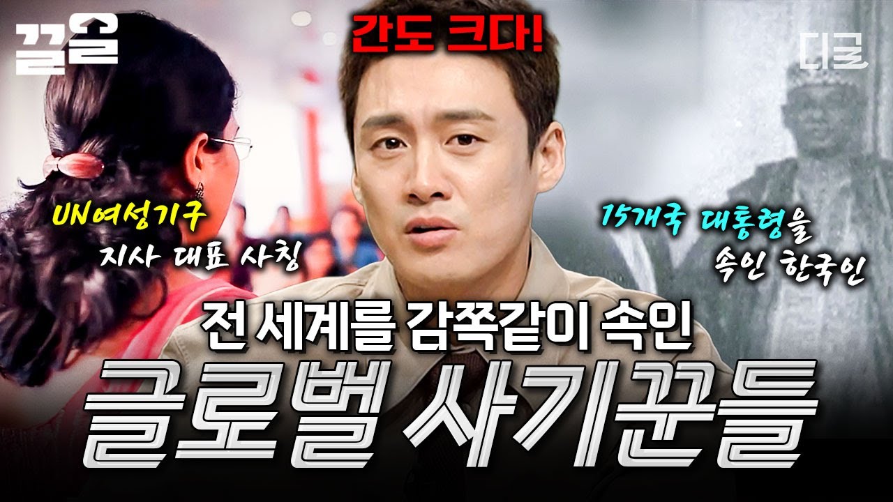 [#프리한19] 사기꾼들이 왜 이리 글로벌해;;😱 대통령부터 언론까지 모두를 속인 전 세계 사기꾼들