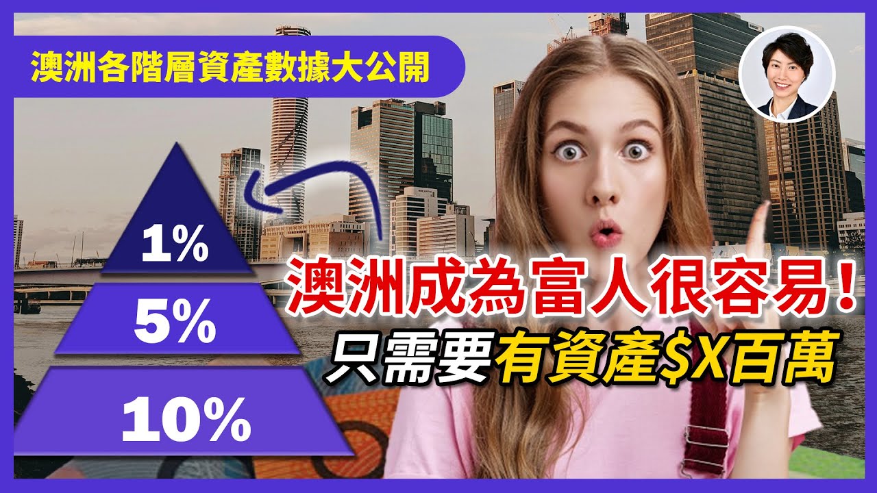 【澳洲生活】澳洲工資top 1% 5% 10%！移民澳洲後竟成了澳洲TOP 1%? 澳洲有錢人是這樣煉成的?丨澳洲資產配置｜香港人移民澳洲生活 |澳洲買樓睇樓| 澳洲樓市丨澳洲Alison老師