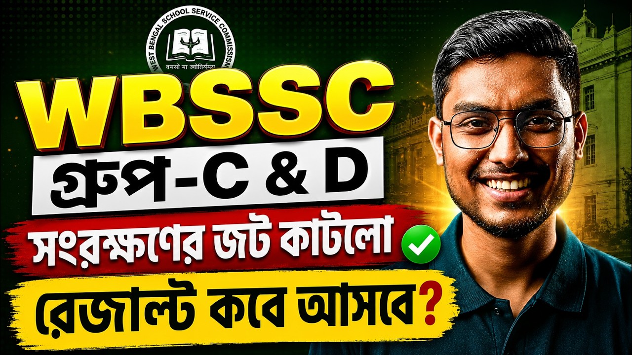 WBSSC Group C D Result | WBSSC Group C D Result Update সংরক্ষণের জট কাটলো রেজাল্ট কবে আসবে?