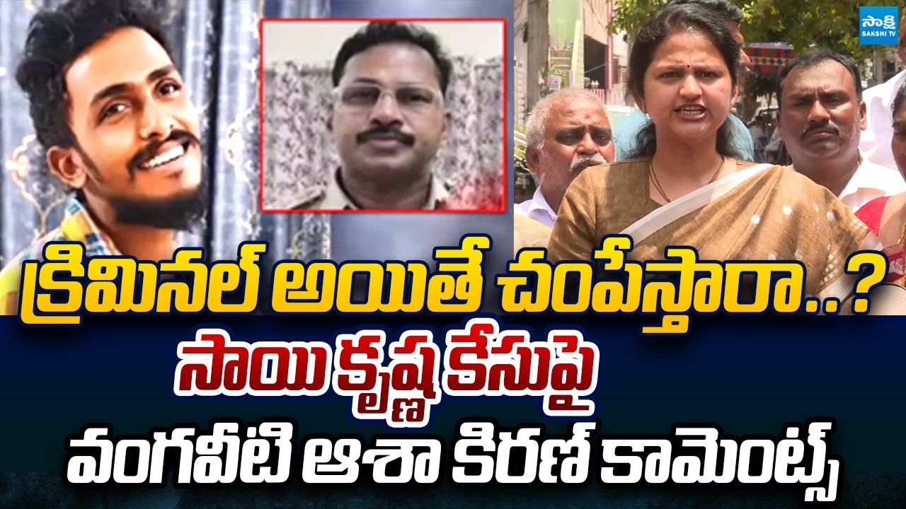 Vangaveeti Ranga Daughter Asha Kiran Reaction On Sai Krishna Case | CI Nagaraju @SakshiTVLIVE