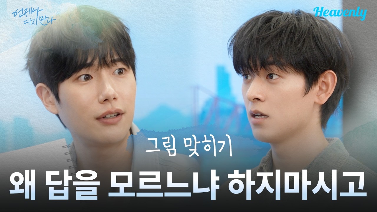 함께한 세월의 힘으로 찰떡호흡 벌칙피하기 가보자고 | #언제나다시만나 그림 맞히기 | 헤븐리