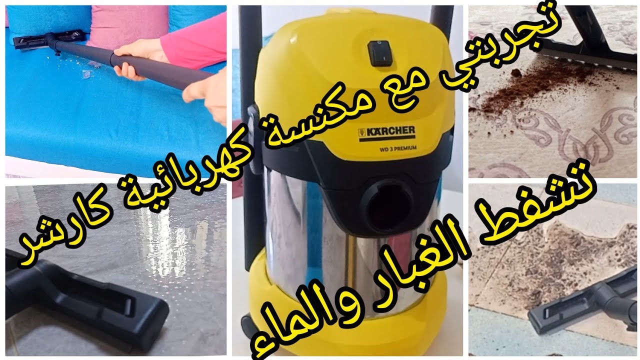 تجربتي مع المكنسة الكهربائية كارشر karcher wd3 premium رأيي فيها بصراحة الجزء الأول مع أميرة