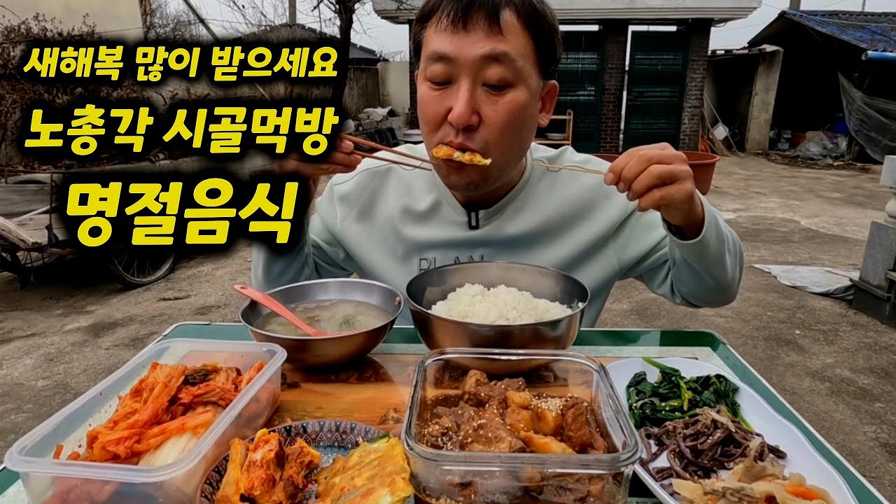 47살노총각 명절음식 소소한시골집밥먹방 It's a real mukbang for country house food.