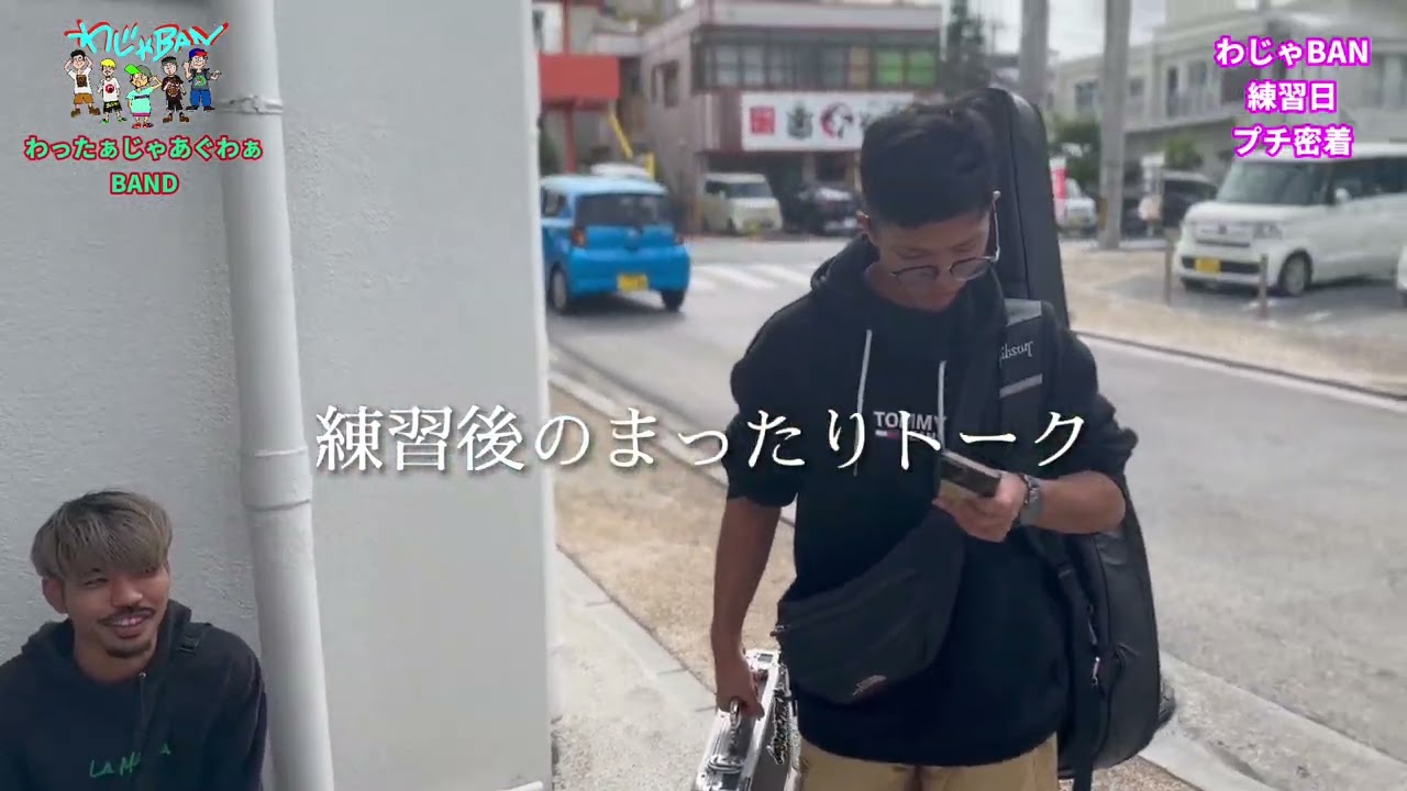 わったぁじゃあぐわぁBAND練習日の風景