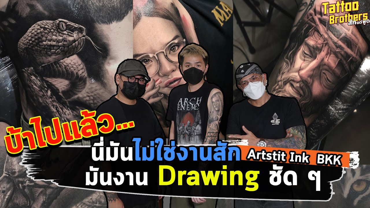 บ้าไปแล้ว...นี่มันไม่ใช่งานสักแล้ว มันงาน Drawing ชัด ๆ Artistic ink Bkk | Tattoo Brothers สักแต่พูด