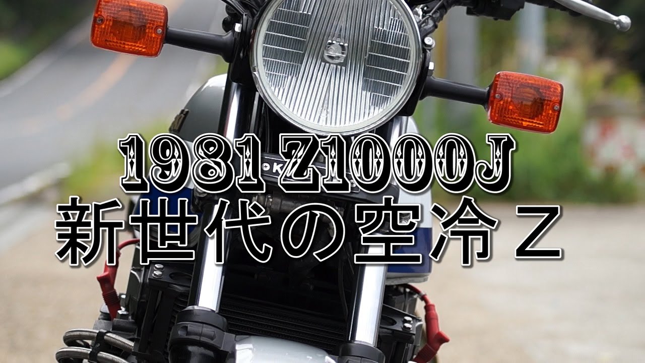 空冷4気筒Z1000J カワサキZ新世代