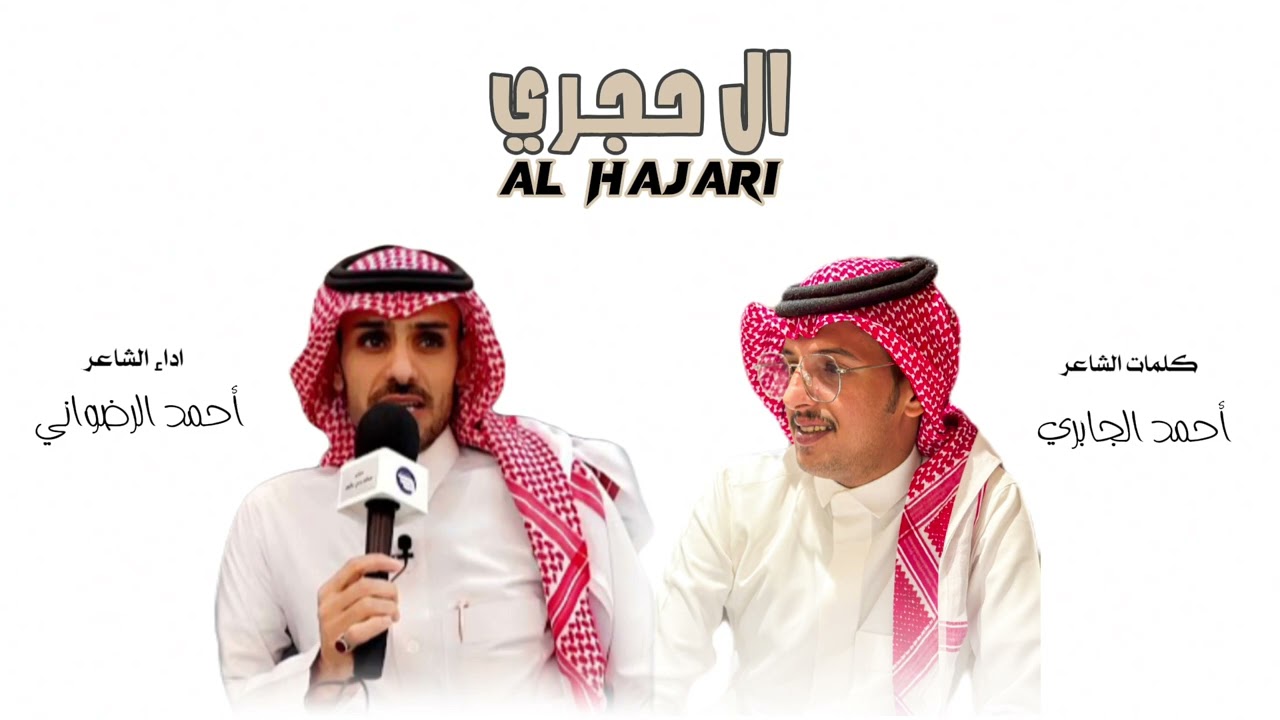 شيلة ال حجري 🔥|| كلمات احمد الجابري اداء احمد الرضواني