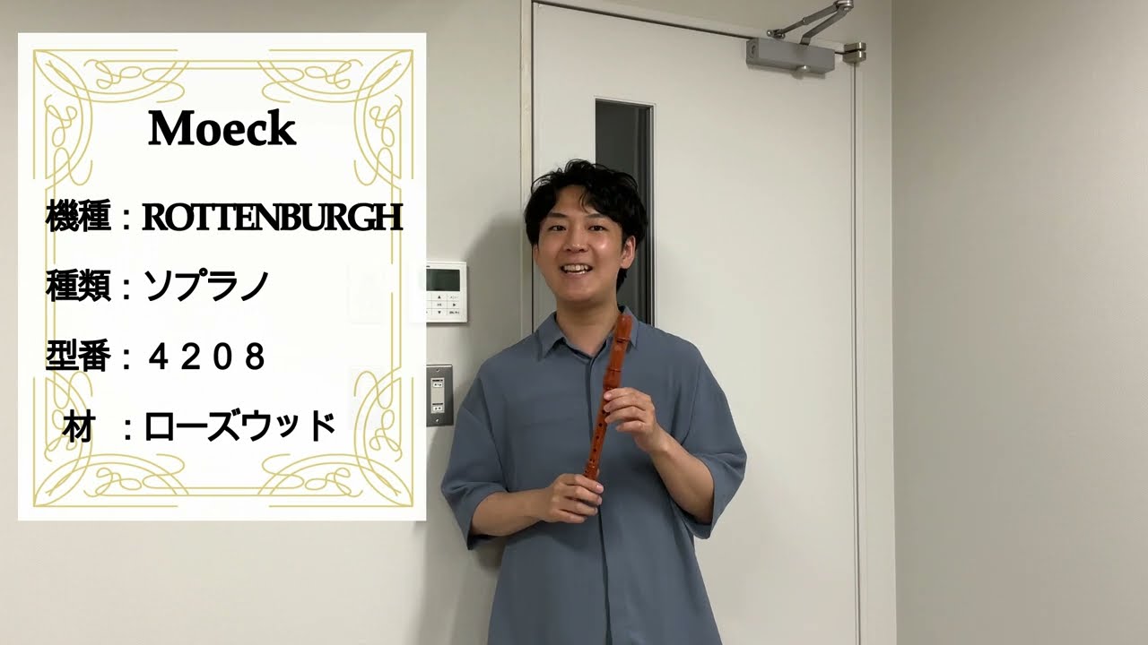 中村栄宏 選定リコーダー紹介動画 【メック】 ソプラノリコーダー 4208