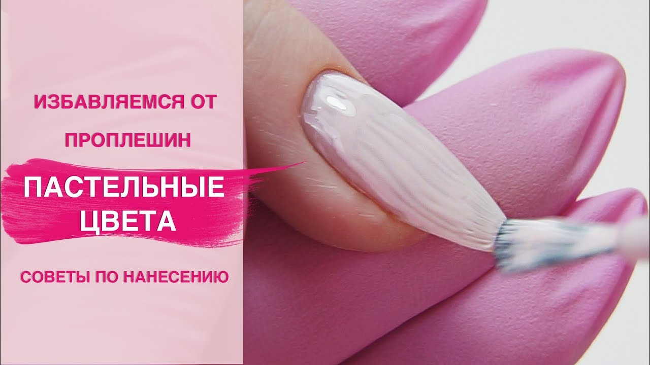 Как сделать покрытие ногтей гель лаком БЕЗ ПРОПЛЕШИН. Пастельные цвета