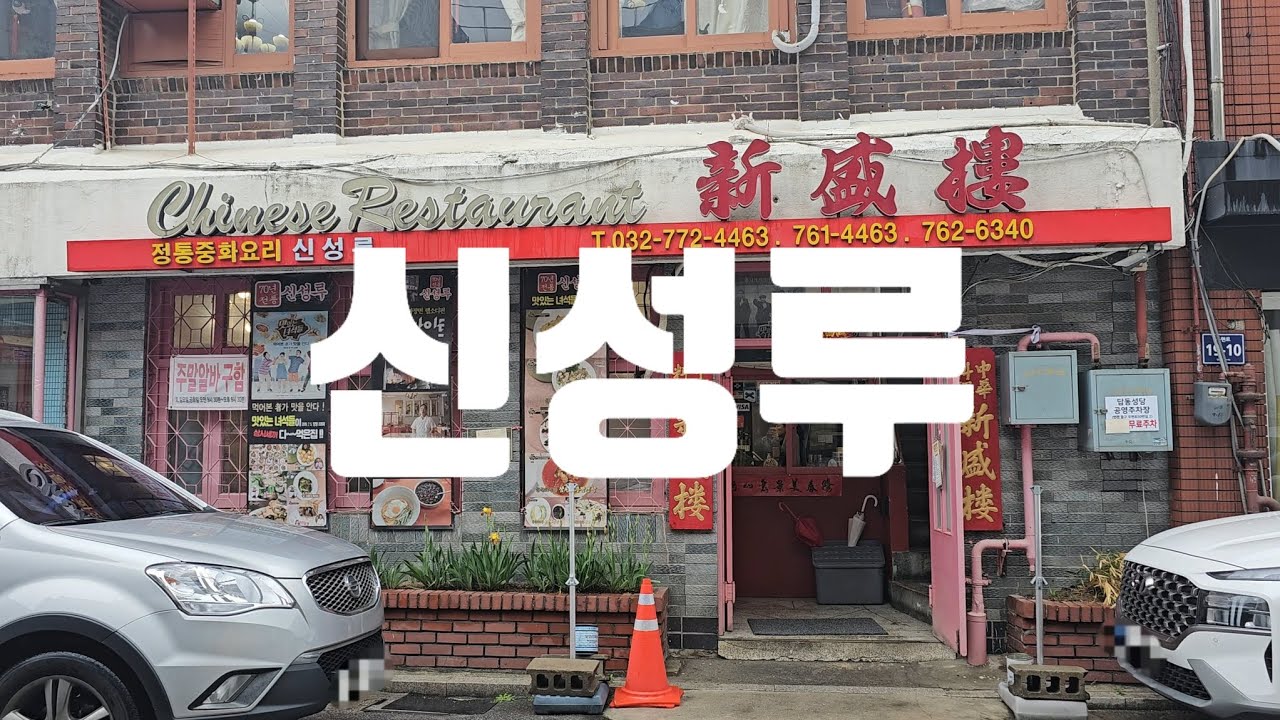 [인천]신포시장 갈때 꼭 함께 가봐야 할 중화요리 맛집