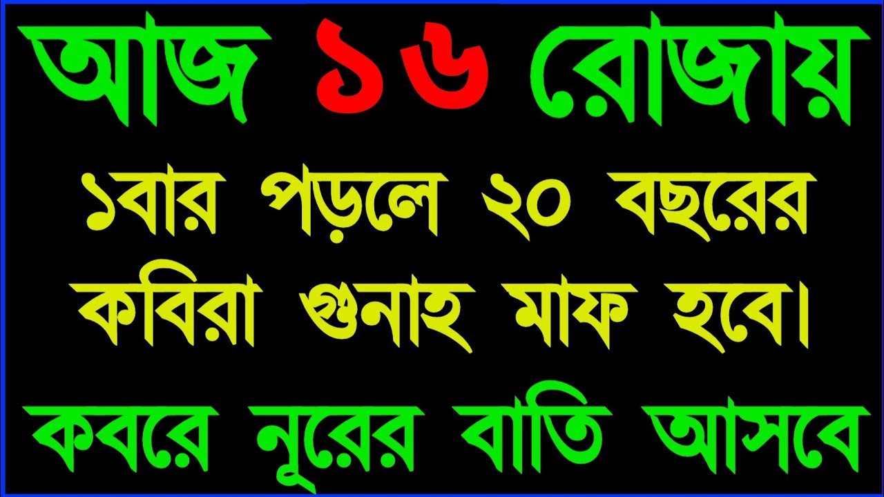 আজ ১৬ রোজায় জুমার দিন ১ বার হলেও পড়ুন ২০ বছরের কবিরা গুনাহ মাফ হবে