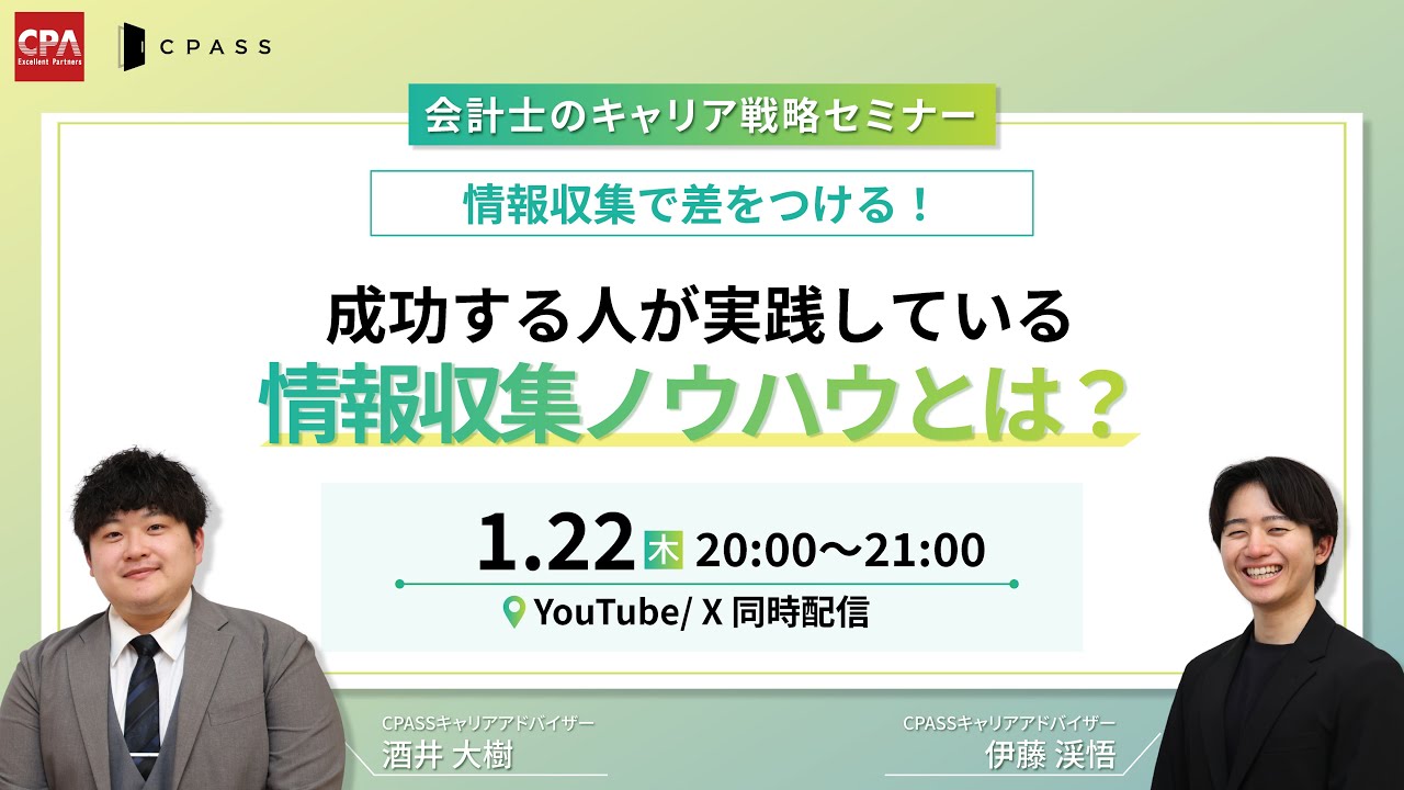 【会計士のキャリア戦略セミナー】情報収集で差をつける！成功する人が実践している情報収集ノウハウとは？　【YouTubeライブ・X同時配信】