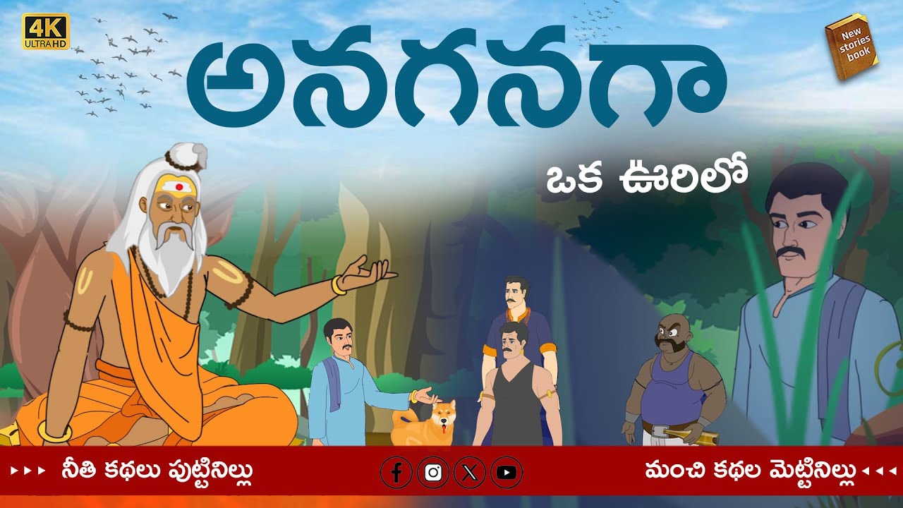 Telugu Stories  - అనగనగా ఒక ఊరిలో  - stories in Telugu  - Moral Stories in Telugu - తెలుగు కథలు