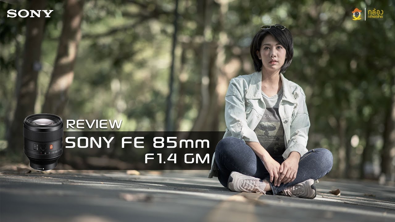 Review Sony FE 85mm F1.4 GM BY พี่โก๊ะ กล้องกล้วยกล้วย