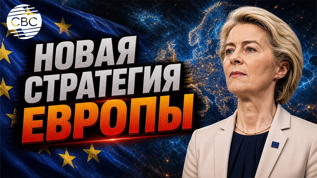 Что ждёт Европу? Новые планы Урсулы фон дер Ляйен