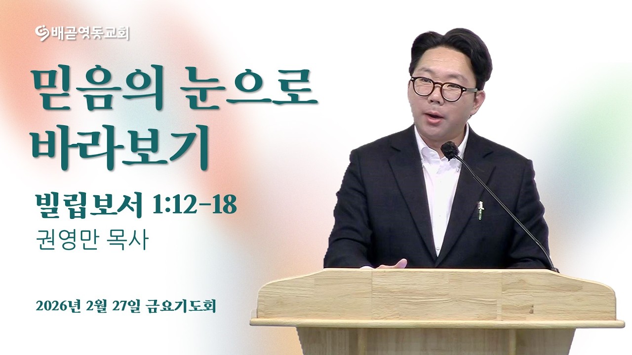 믿음의 눈으로 바라보기 | 배곧영동교회 금요기도회(2026.2.27) | 권영만 목사