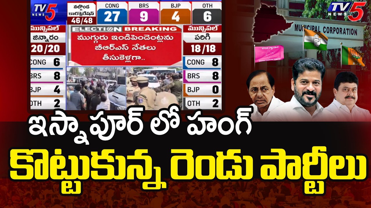 High Tension in Isnapur Sangareddy District : ఇస్నాపూర్ లో హంగ్ | Municipal Election Results | TV5