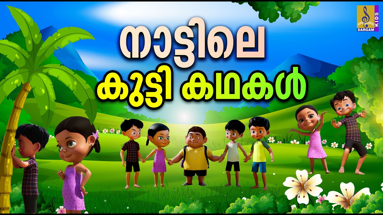 നാട്ടിലെ കുട്ടി കഥകൾ | Kids Cartoon Malayalam | Cartoon Stories| Nattile Kutti Kadhakal #villagelife