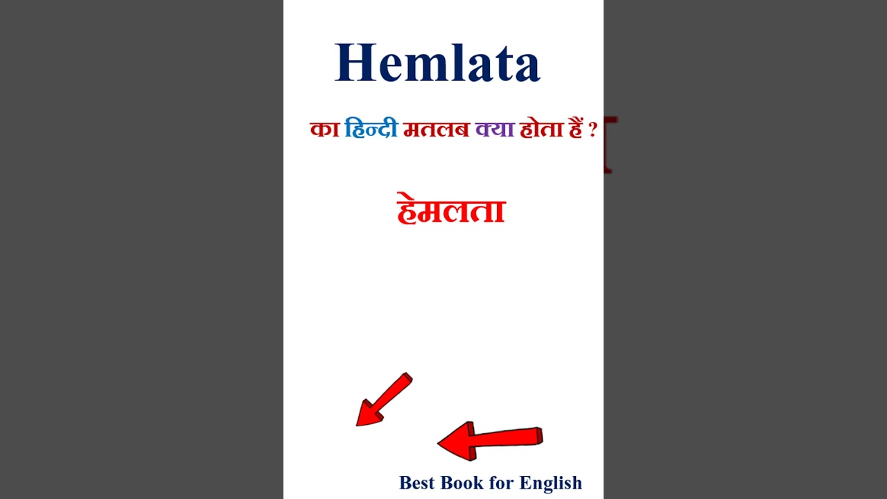 Hemlata meaning in hindi | Hemlata ka matlab kya hota hai | Hemlata in hindi