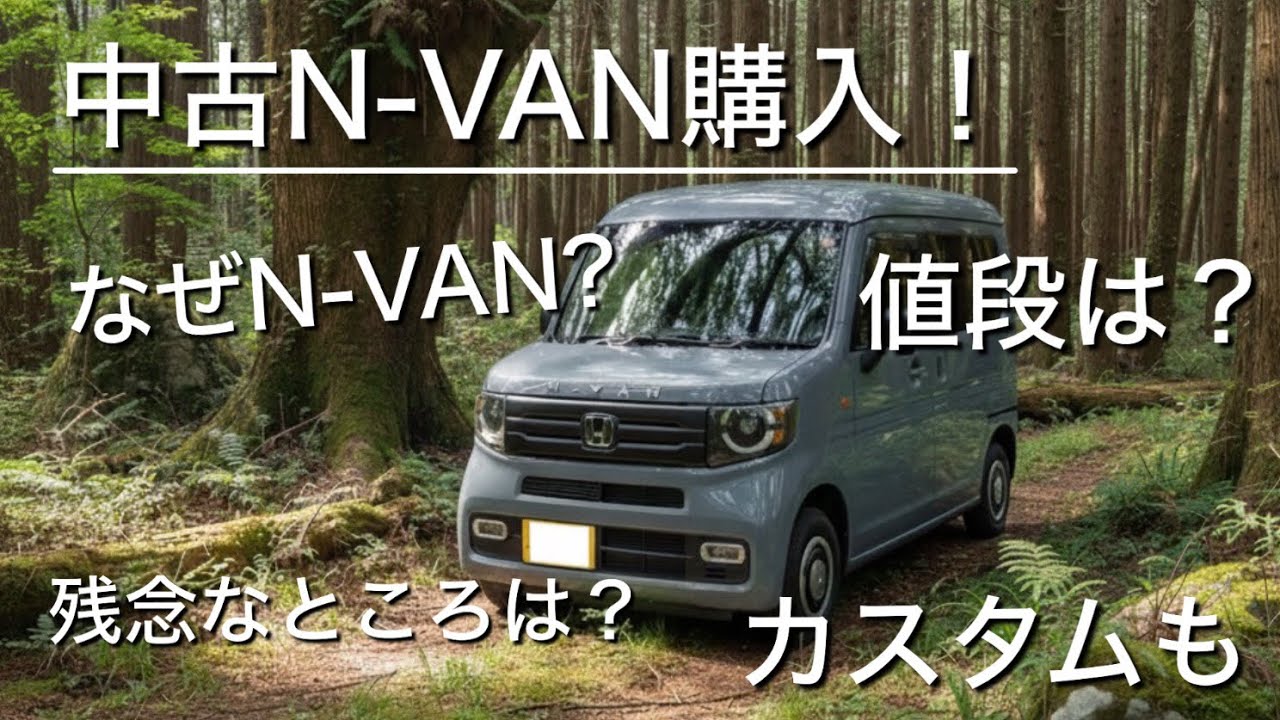 中古N-VANいくら？カスタムの値段は？なぜN-VANを選んだのかなど一挙公開！正直残念なところもあります。