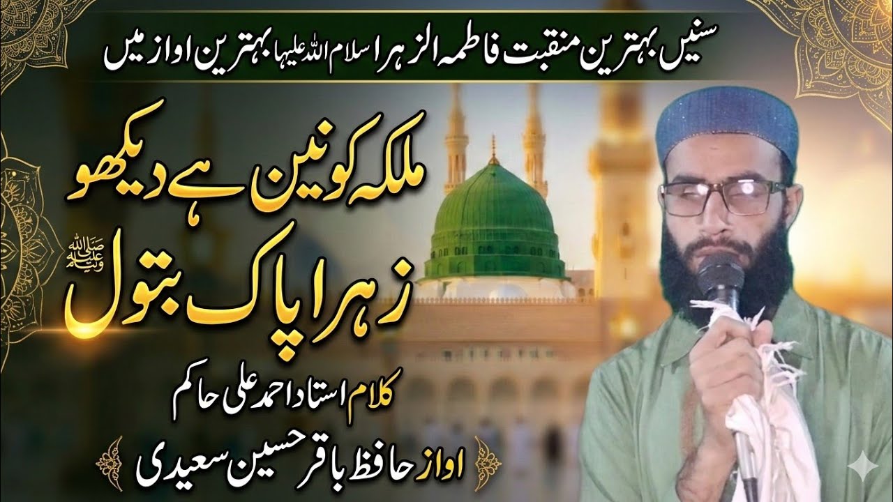 Malika e Konain Hai Dekho Zahra Pak Batool | Kalam E Ustad Ahmed Ali Hakim | By Baqir Hussain Saeedi