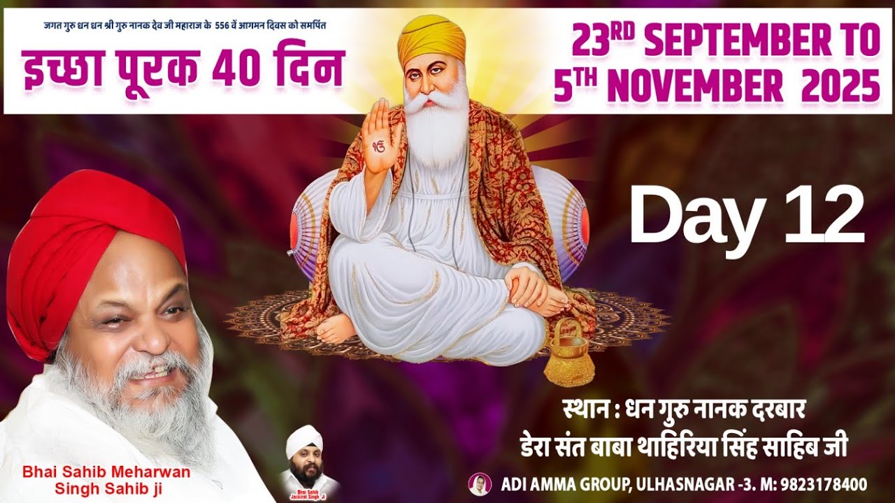 ICHA PURAKH 40DIN - DHAN GURU NANAK DARBAR ULHASNAGAR 3 DAY 12