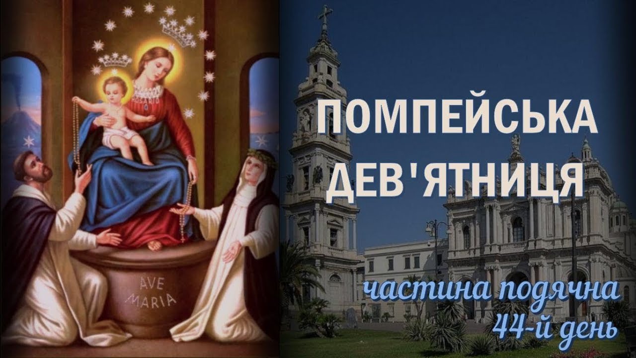 Помпейська дев'ятниця / 44-й день / Світлі Таїнства / Частина подячна / Безвідмовна дев'ятниця